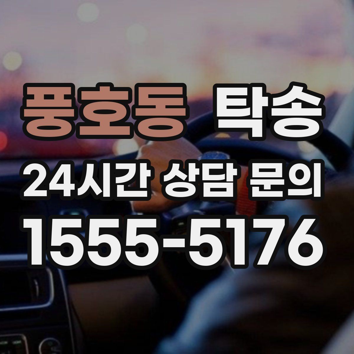 풍호동 탁송 목적지 주차 동선까지 꼼꼼한 점검