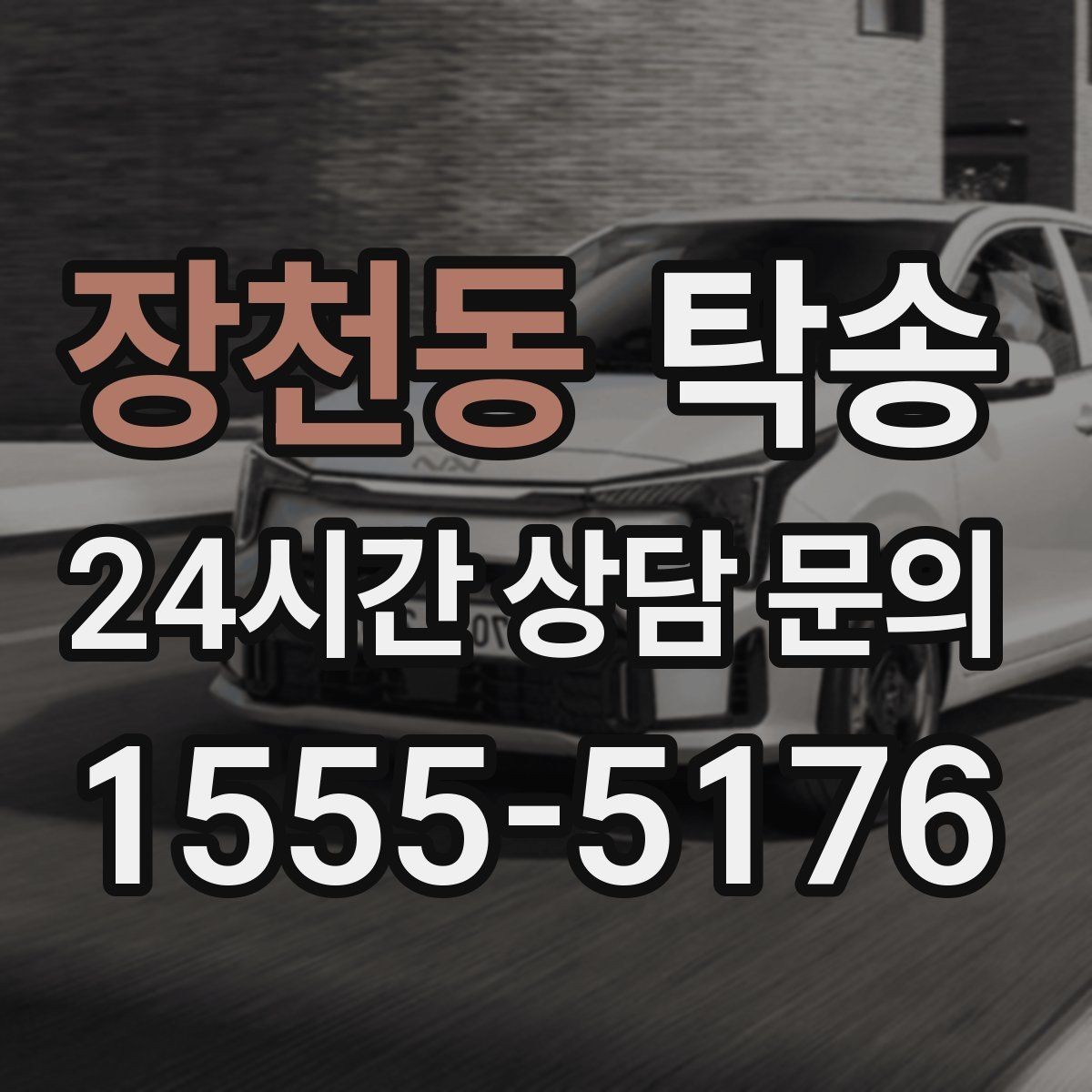 장천동 탁송 고층 빌딩 차량 호출 구역 정확 안내