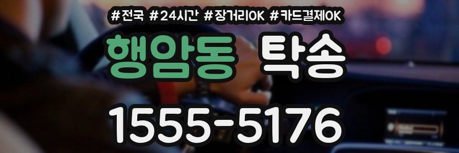 행암동 탁송