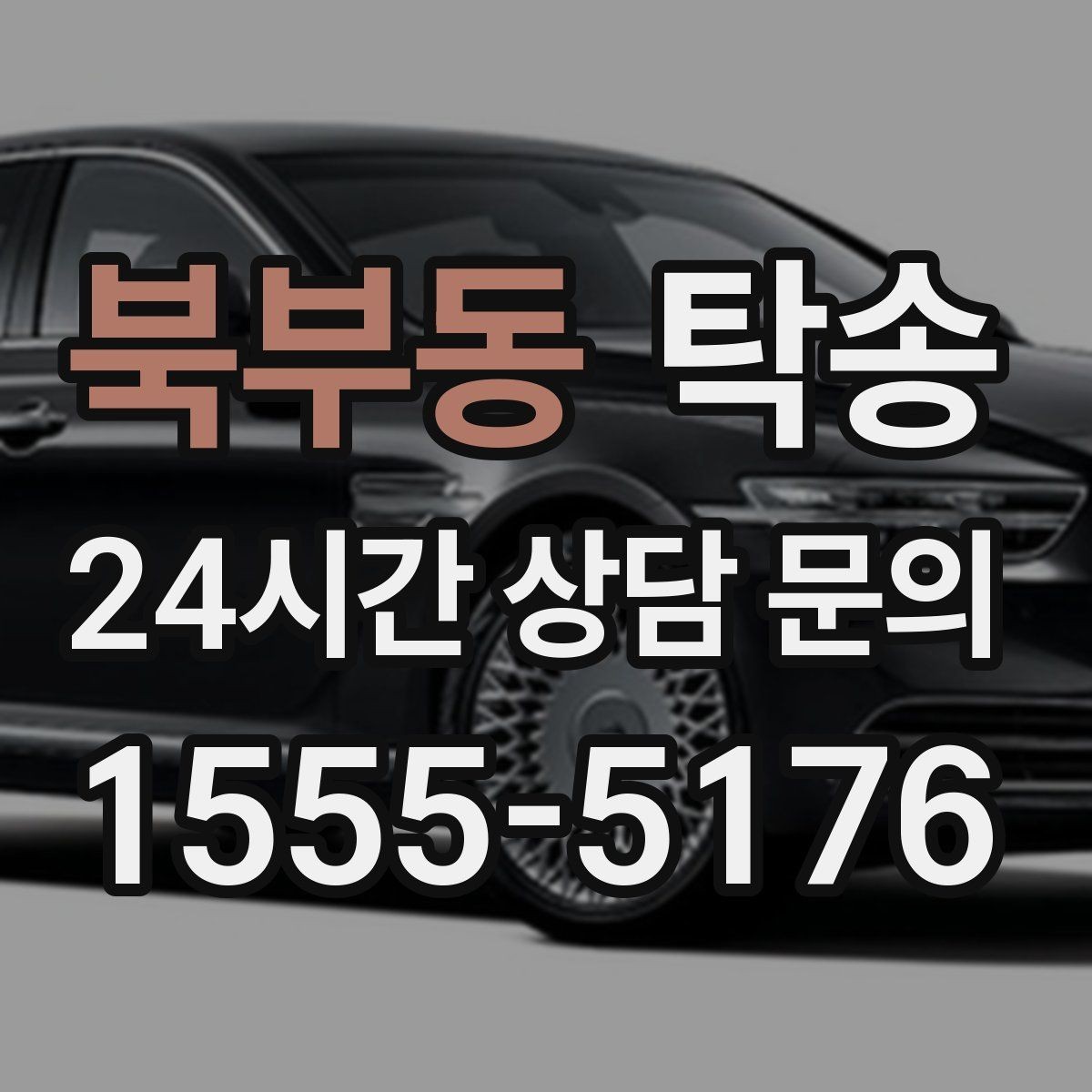 북부동 탁송 도로 통제 정보의 실시간 반영