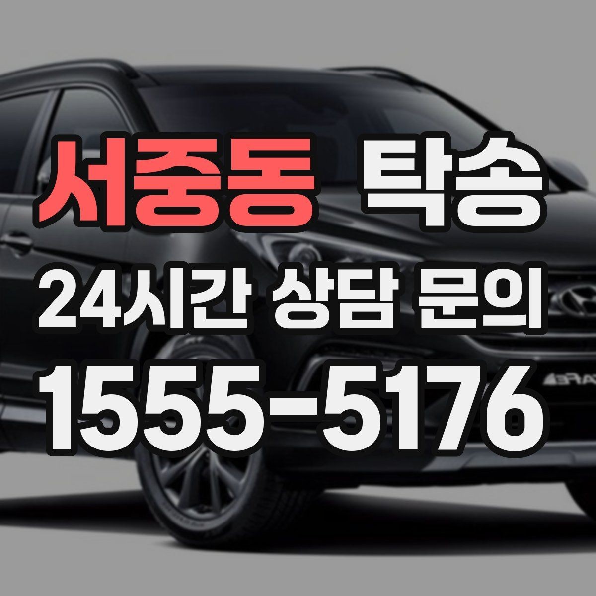 서중동 탁송 우회 경로 선택 시 비용 변동을 투명 안내