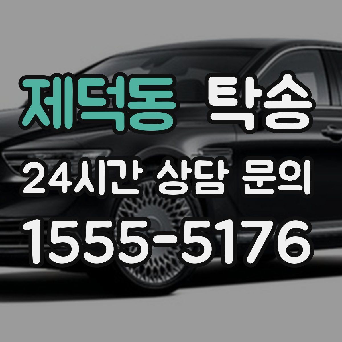 제덕동 탁송 차량 특성 존중으로 수동 조작 최소화
