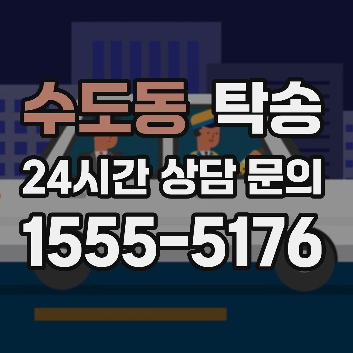 수도동 탁송 오늘 예약하고 내일 인도까지 완료