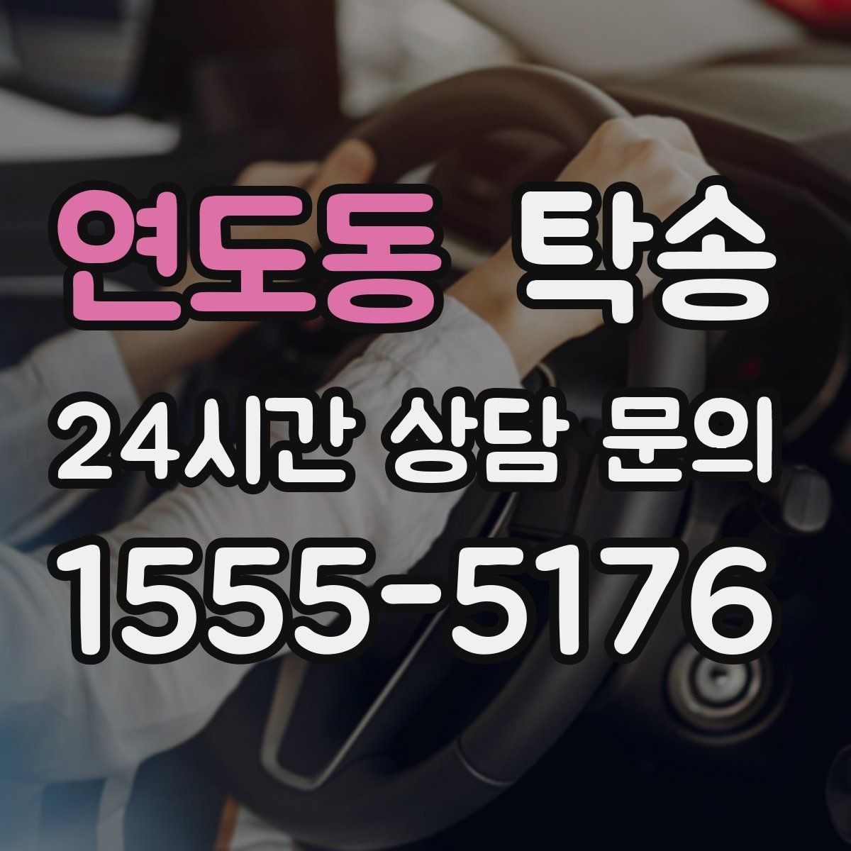 연도동 탁송 키와 서류만 준비하면 되는 이동