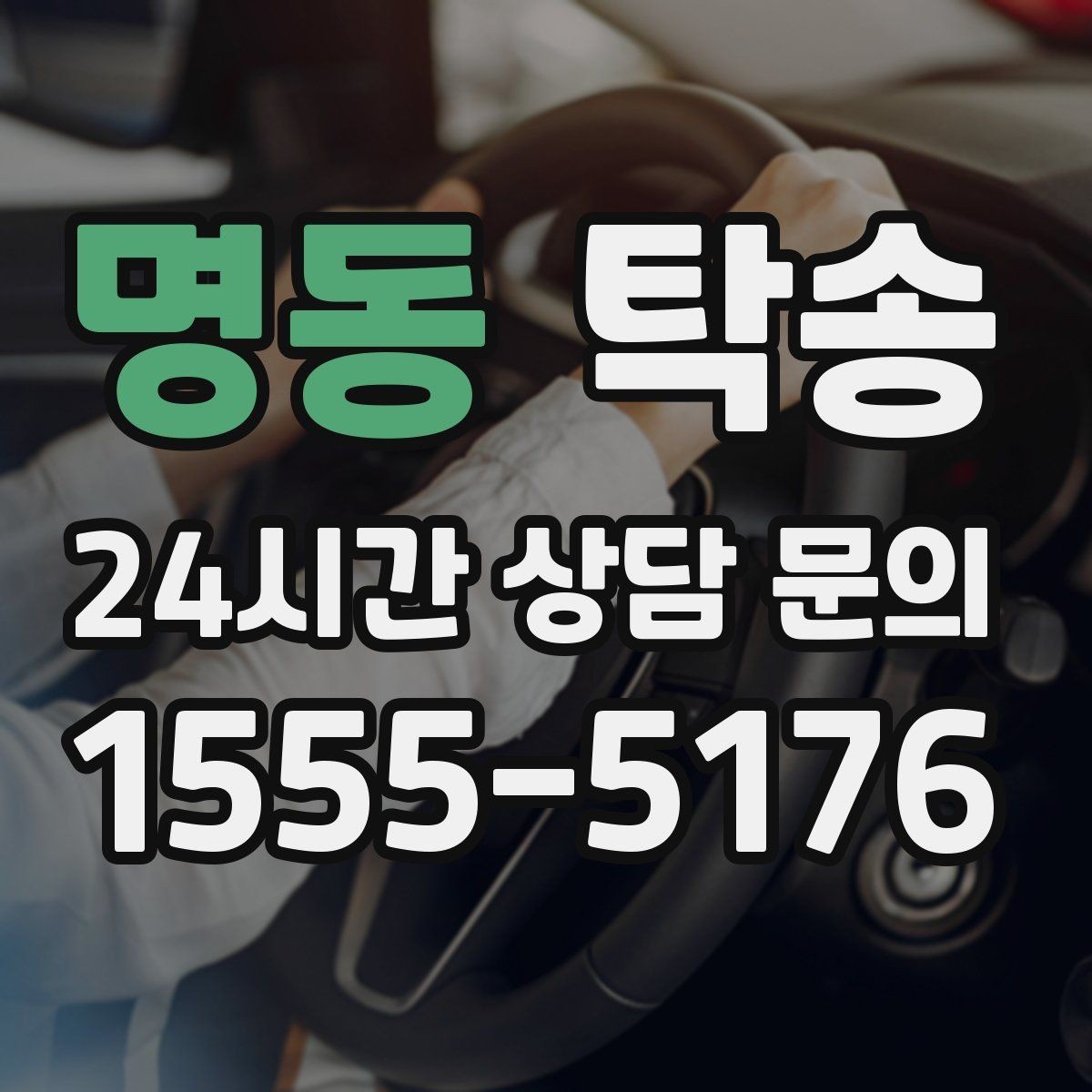 명동 탁송 매입처에서 보관지까지 책임 있는 운행