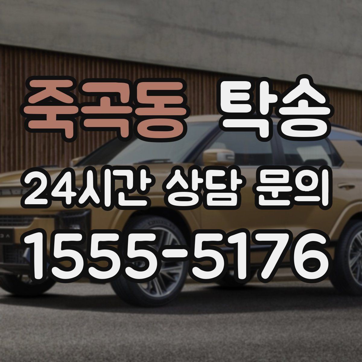 죽곡동 탁송 연료 부족 차량 최소 주유 후 인도