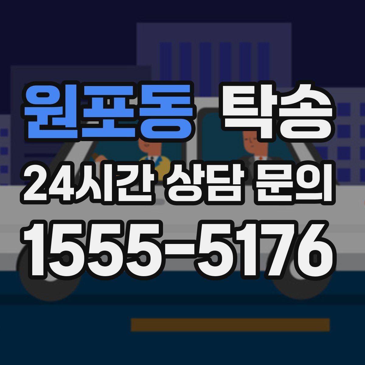 원포동 탁송 공항 귀환 차량 안전 운행으로 회수