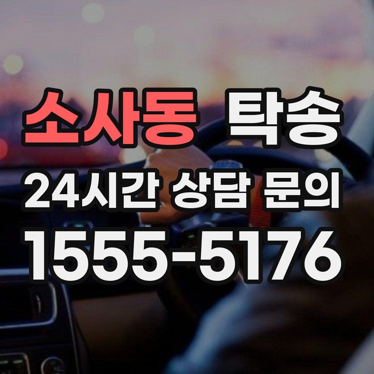 소사동 탁송 반복 이동 차량을 위한 일정 최적화