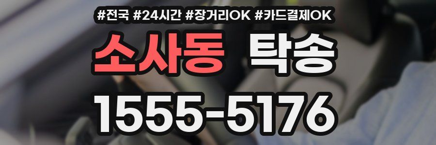 소사동 탁송