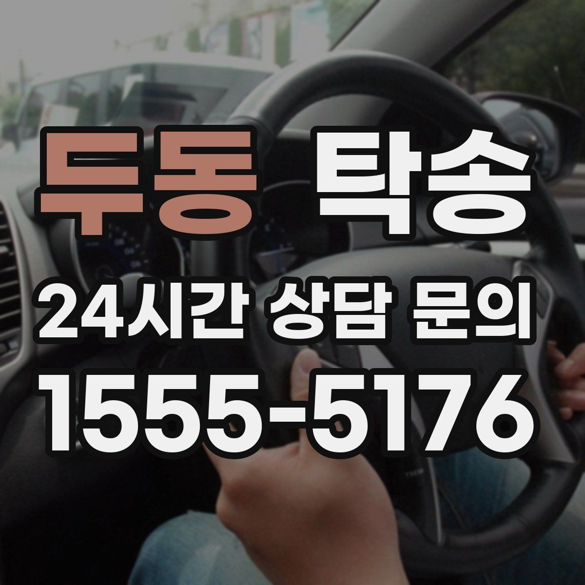 두동 탁송 장비 많은 차량 보호 포장 상의