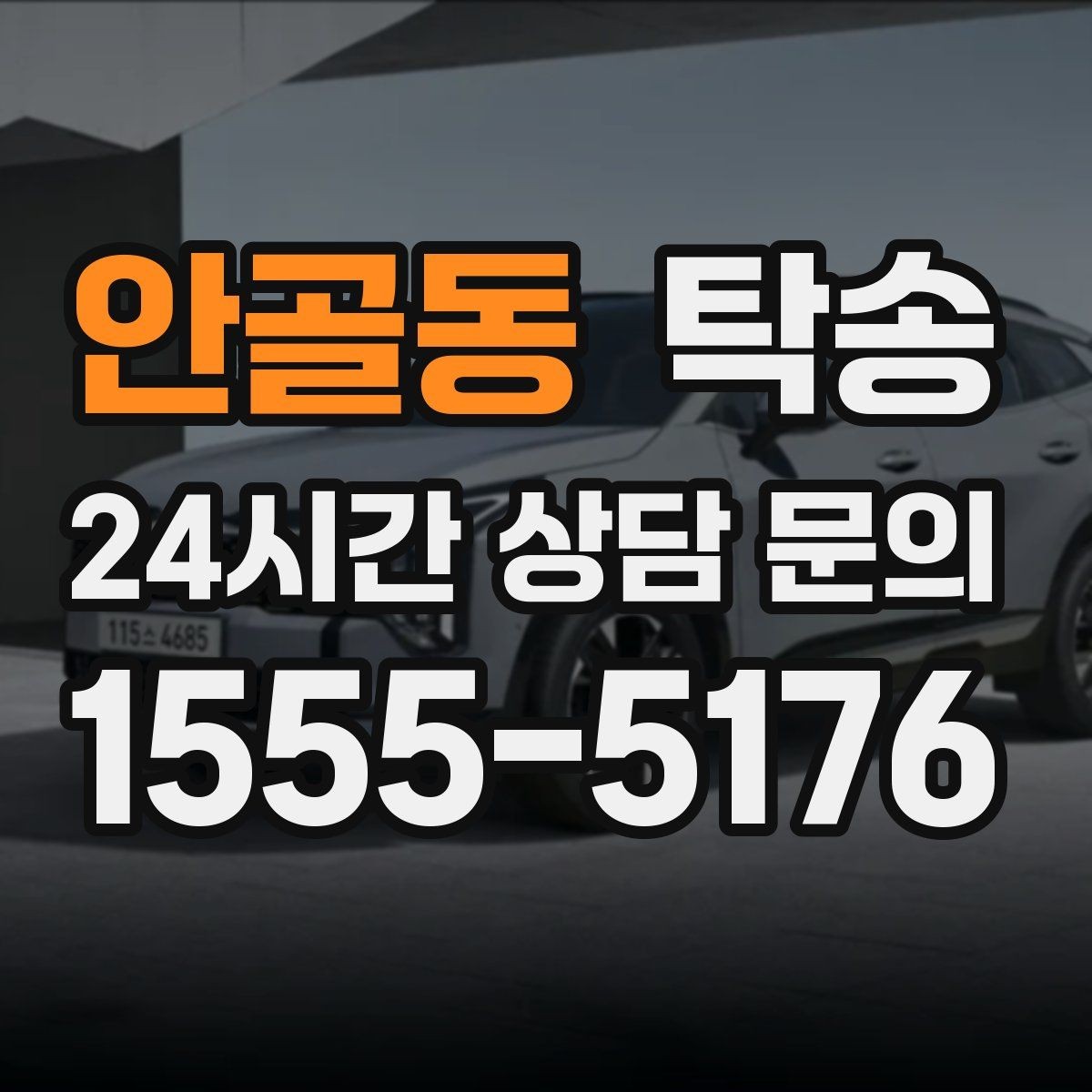 안골동 탁송 야간 일정에도 흔들림 없는 진행을 지향