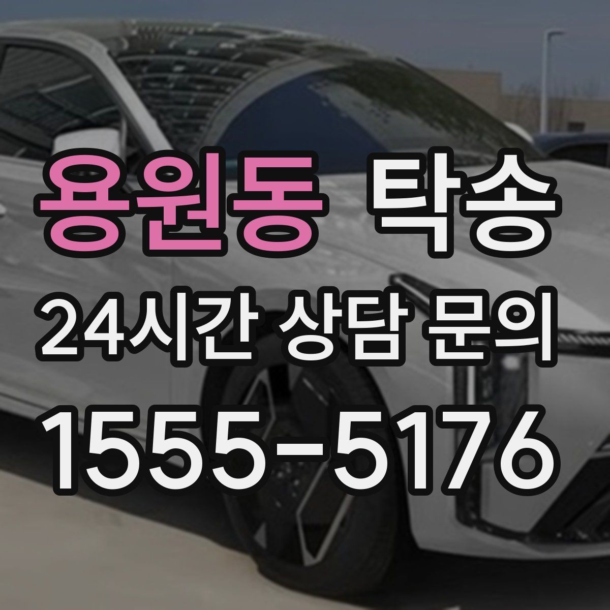 용원동 탁송 전시장 간 이동도 한 번에 연결