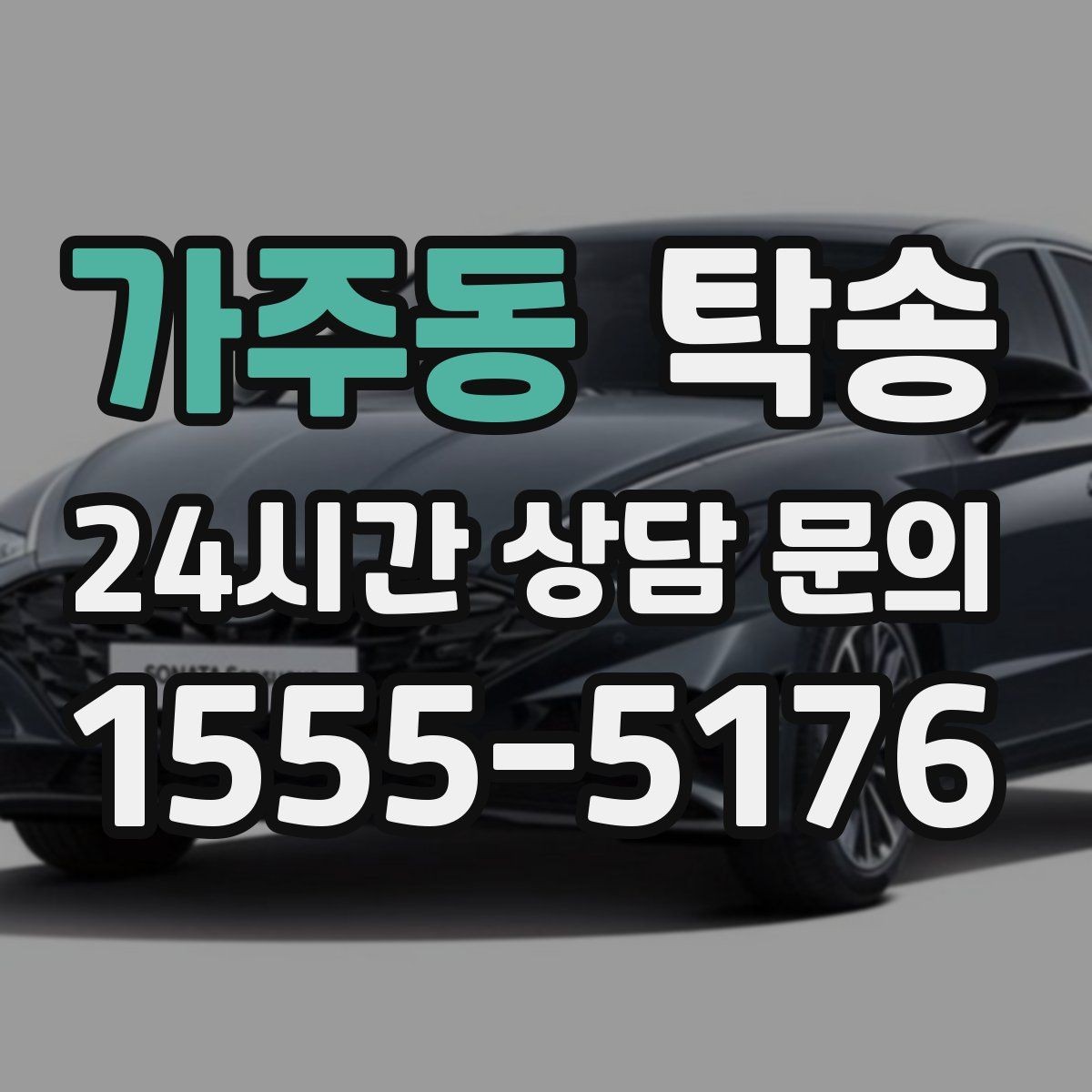 가주동 탁송 도착 정보 선공유로 문의를 줄이는 운영