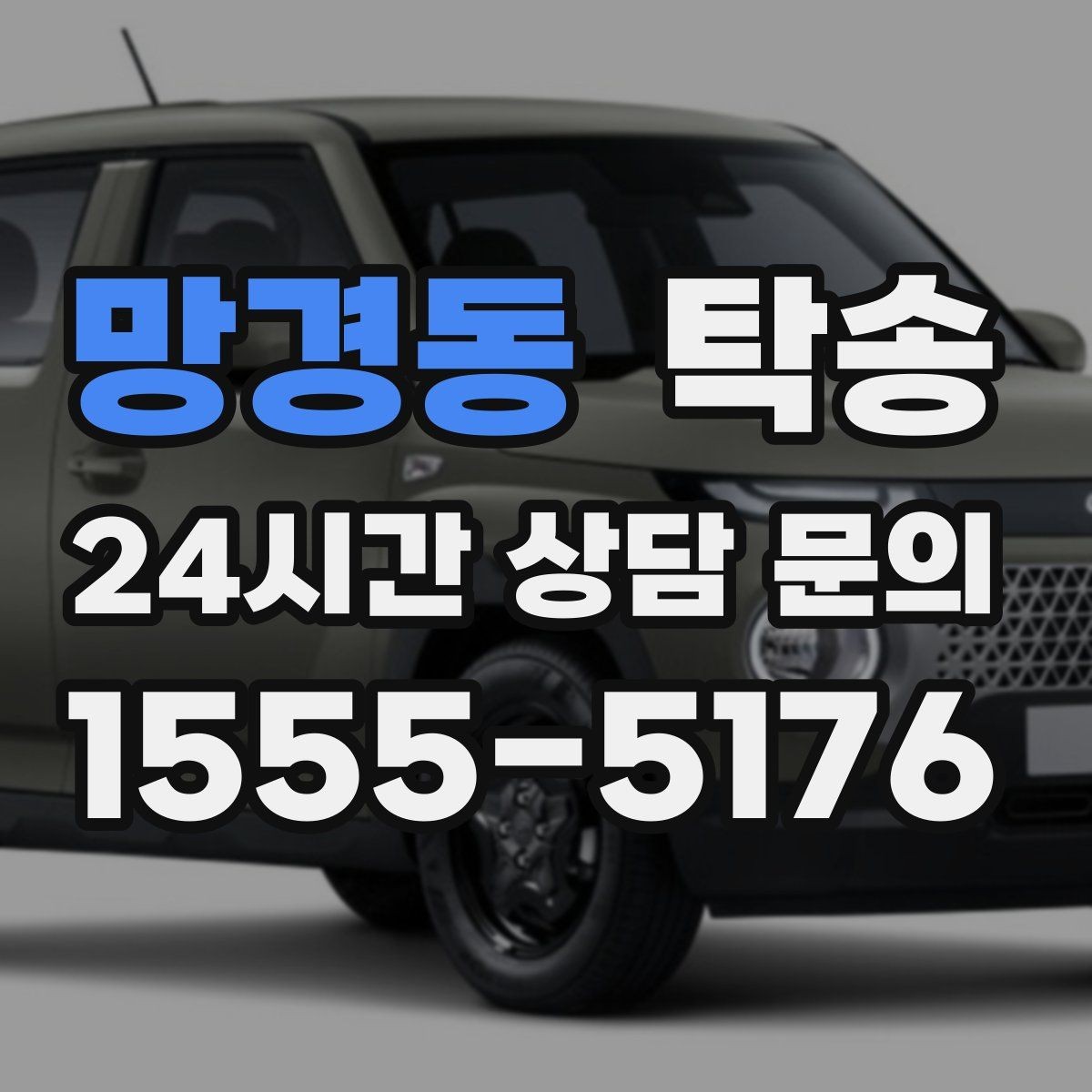 망경동 탁송 출고 당일 한 번에 끝내는 이동