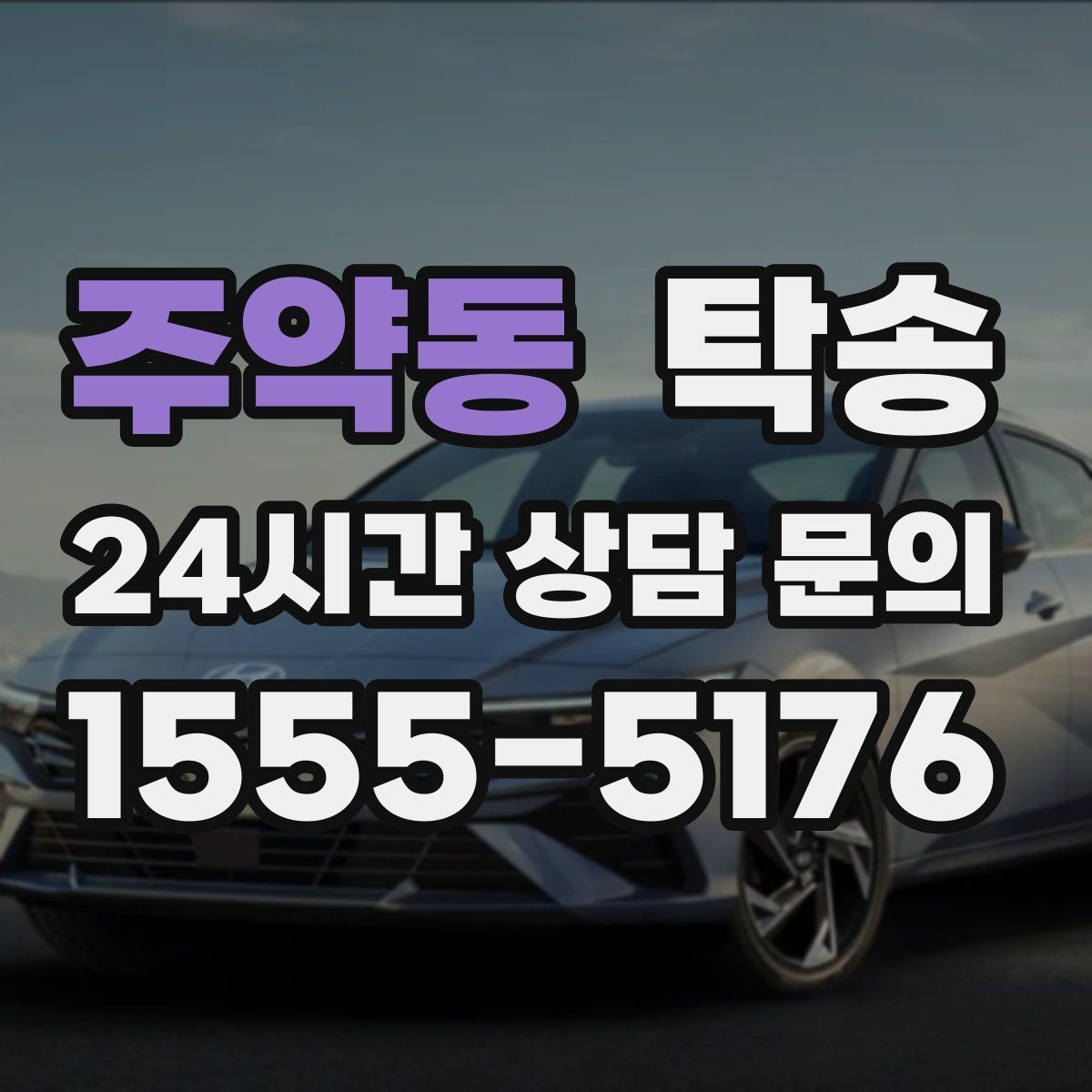 주약동 탁송 반복 이동 차량을 위한 일정 설계