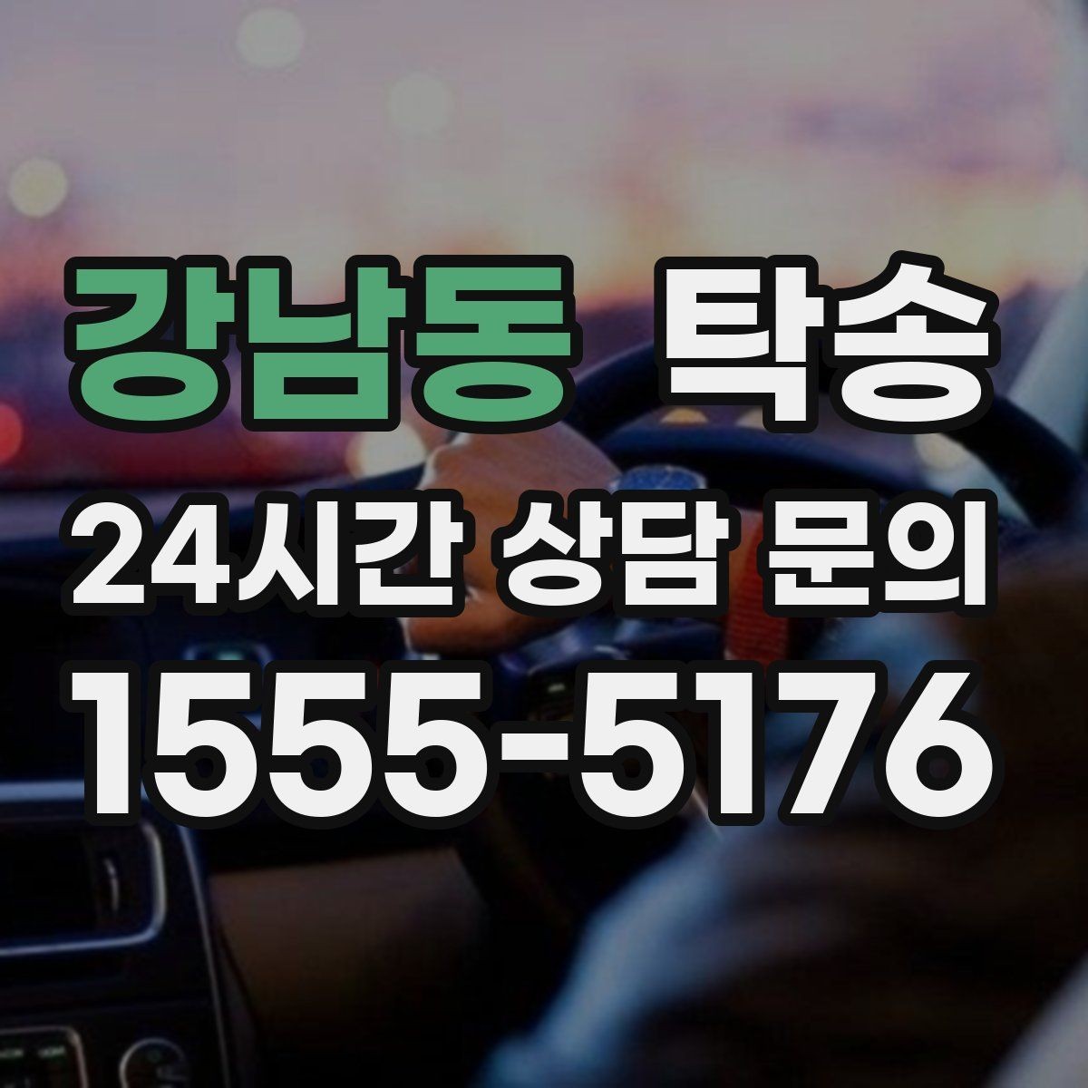 강남동 탁송 사진 기록으로 인수인계를 투명하게