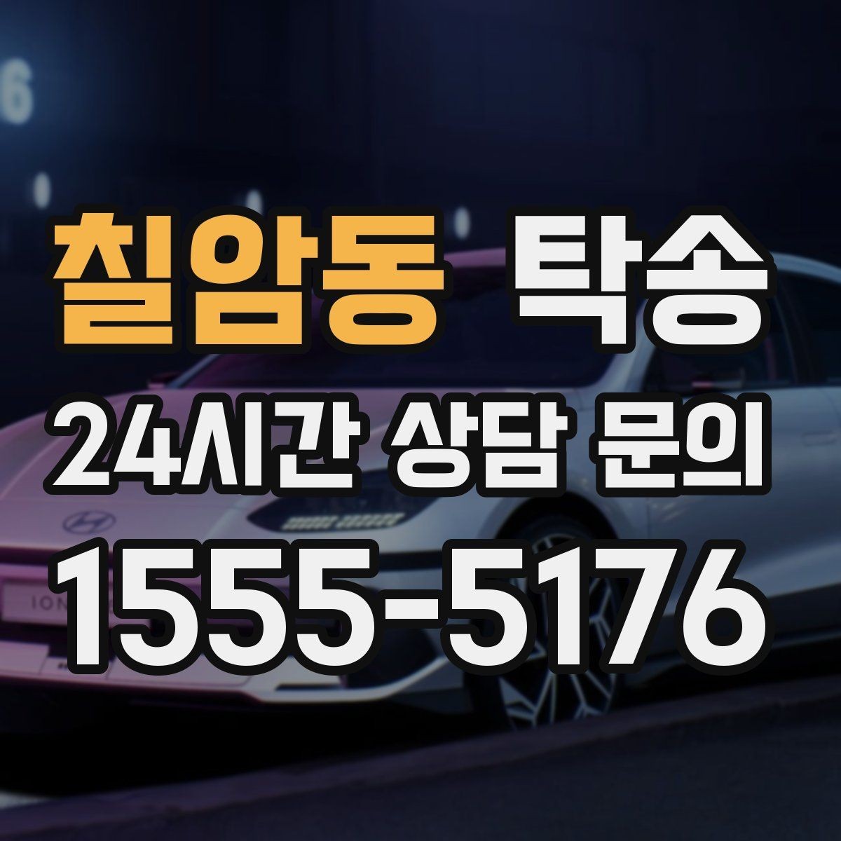 칠암동 탁송 도착 후 주행 거리와 연료 변화를 확인