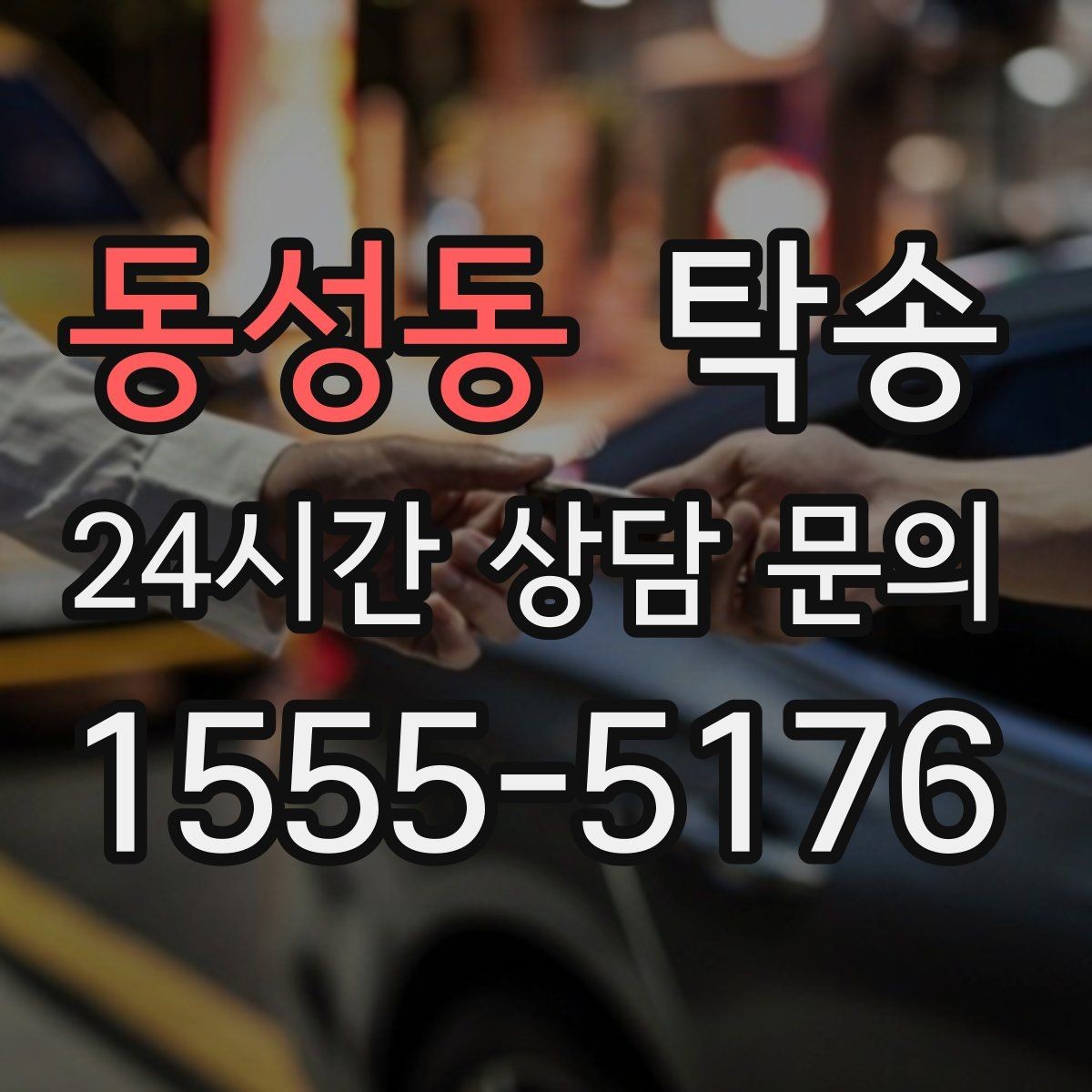 동성동 탁송 임시 인도 지점 설정이 가능한 일정