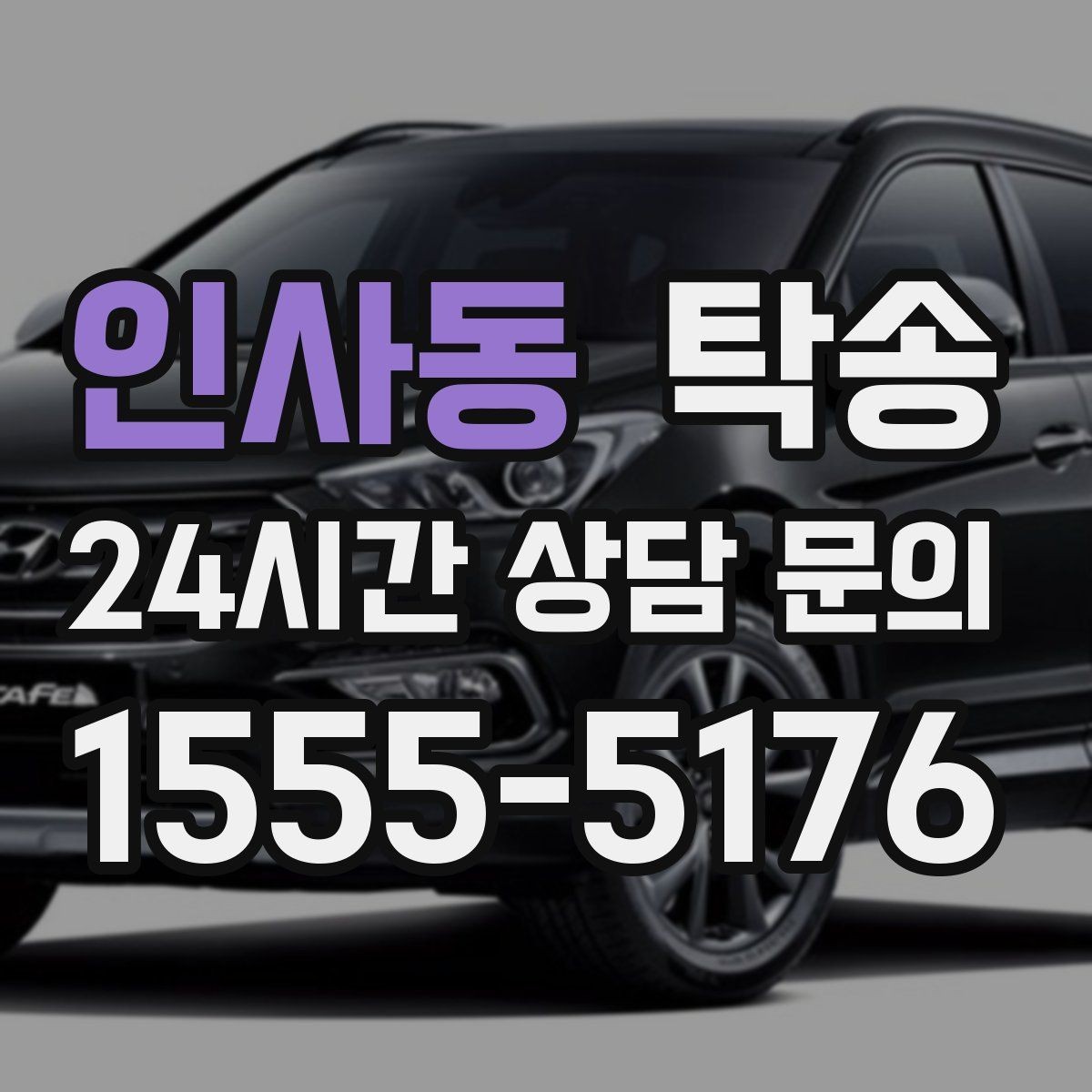 인사동 탁송 검사소 방문과 자택 인도를 한 번에 연결
