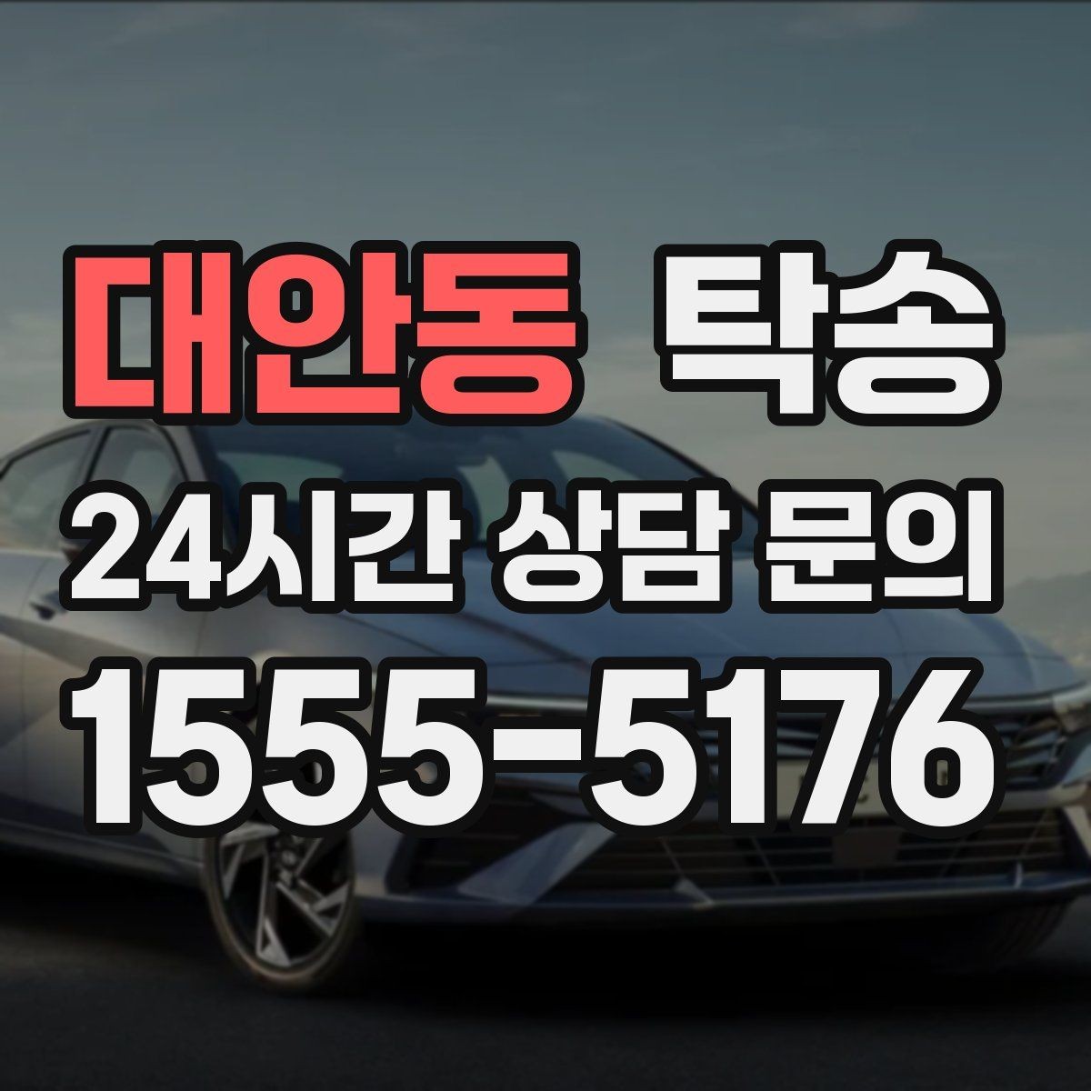 대안동 탁송 신차 보호 필름 고려한 운행 품질