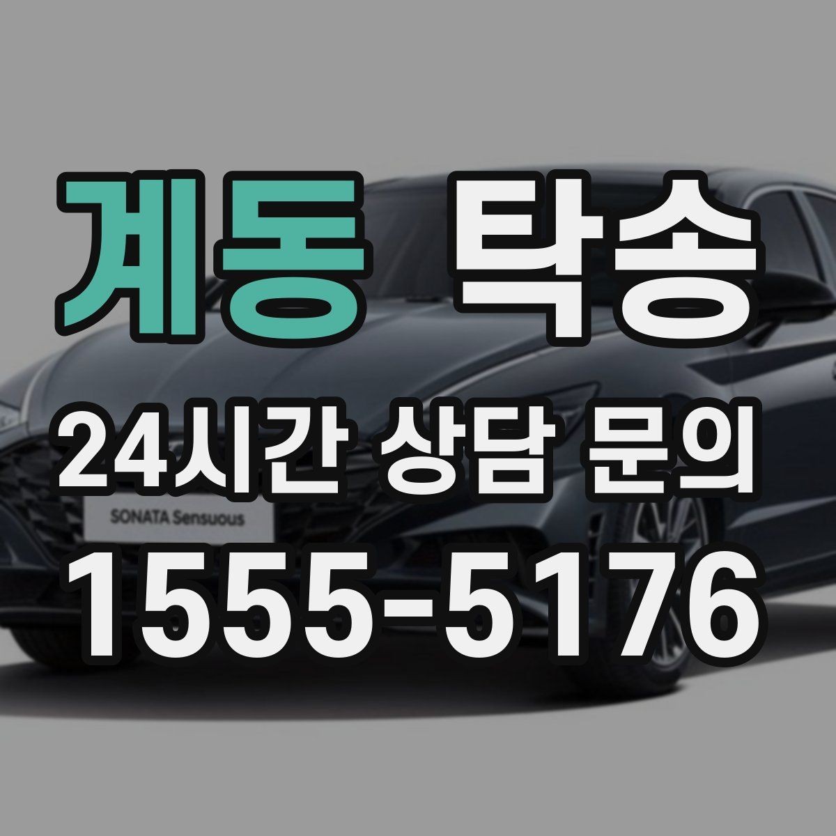 계동 탁송 도심 골목 접근에 유리한 픽업 동선
