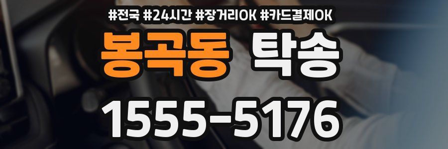봉곡동 탁송