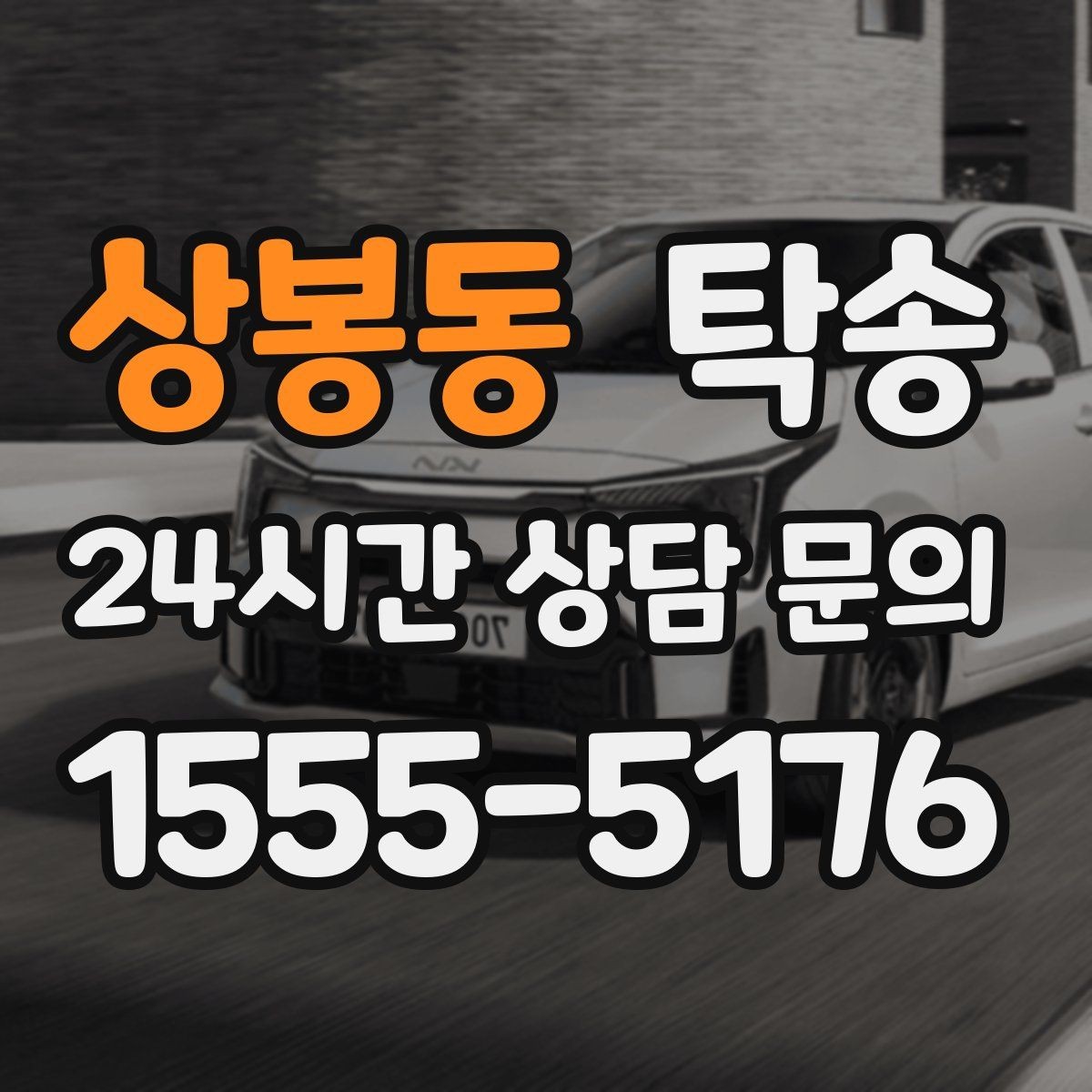 상봉동 탁송 낮은 차고 차량도 안전 접근 설계