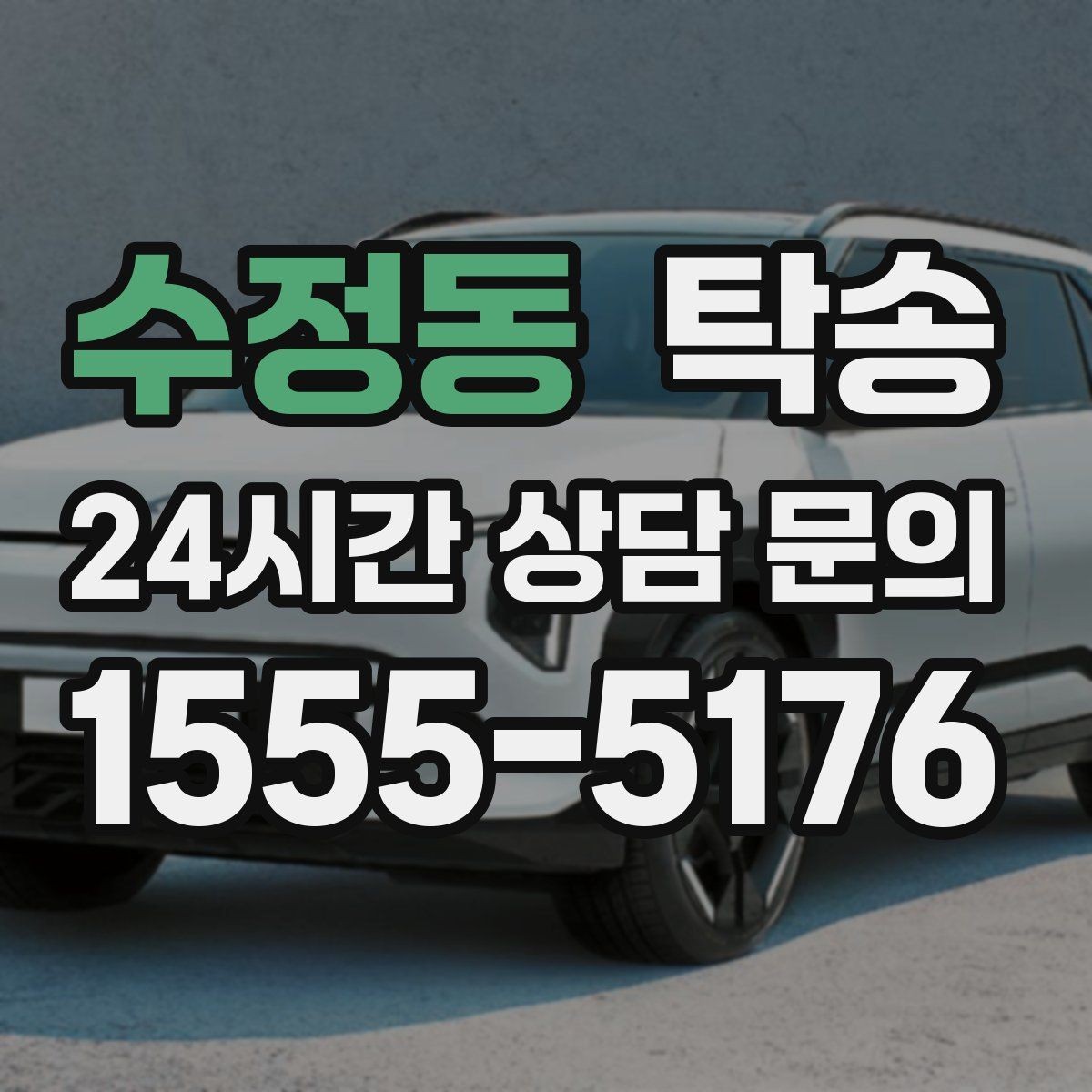 수정동 탁송 인수와 인도의 표준 절차로 일정 관리