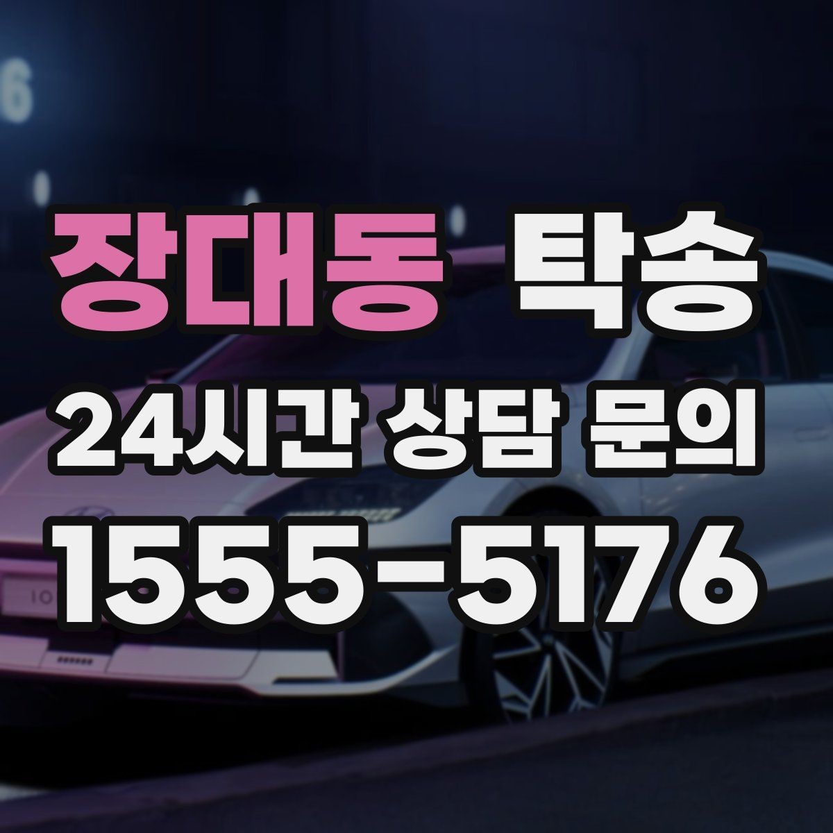 장대동 탁송 공항 귀환 차량 안전 운행 회수