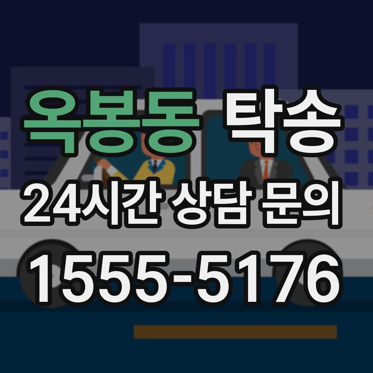 옥봉동 탁송 도착 전 고객 연락으로 인도 준비 완료