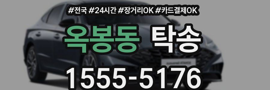 옥봉동 탁송