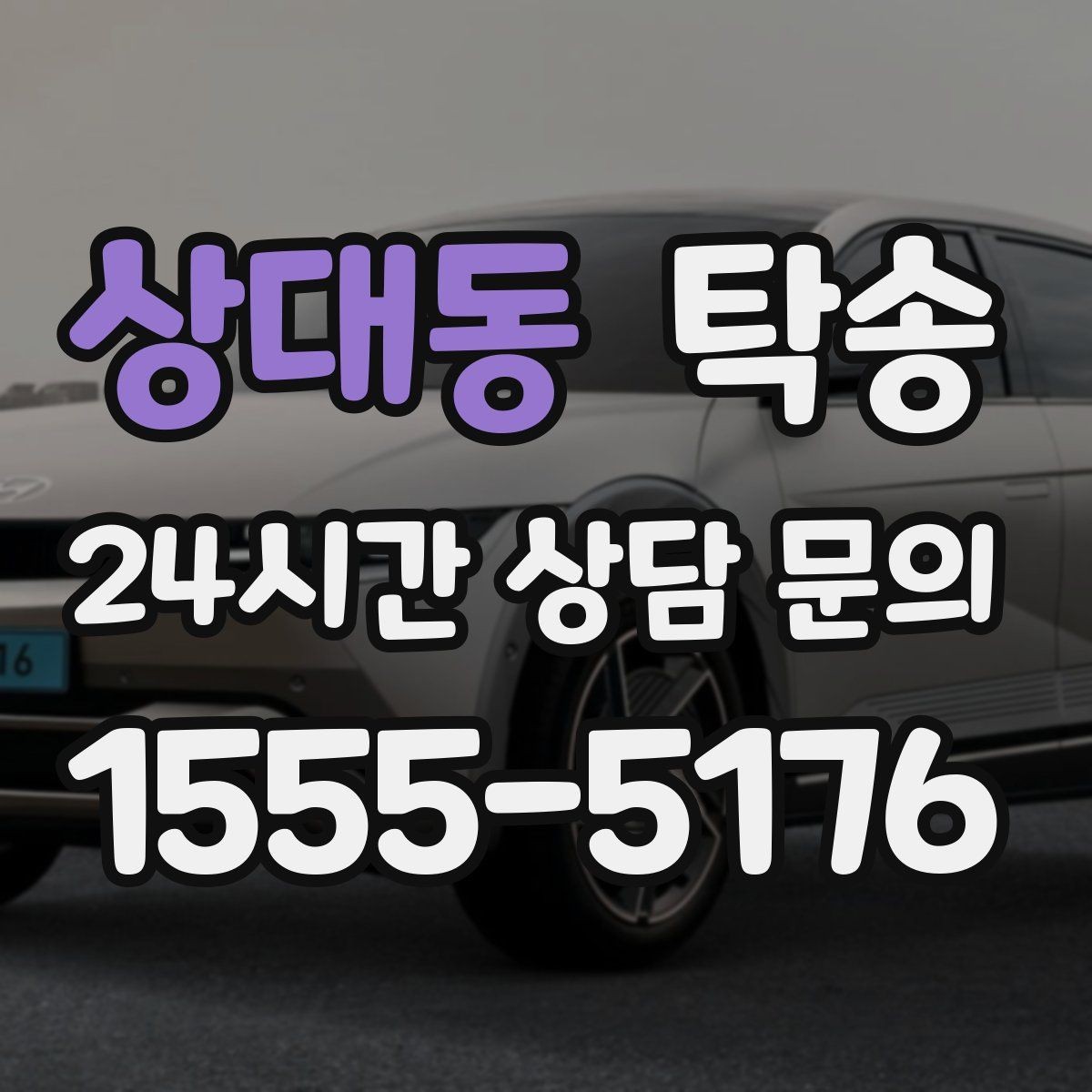 상대동 탁송 사진 기록과 영수증 제공으로 정산 명확
