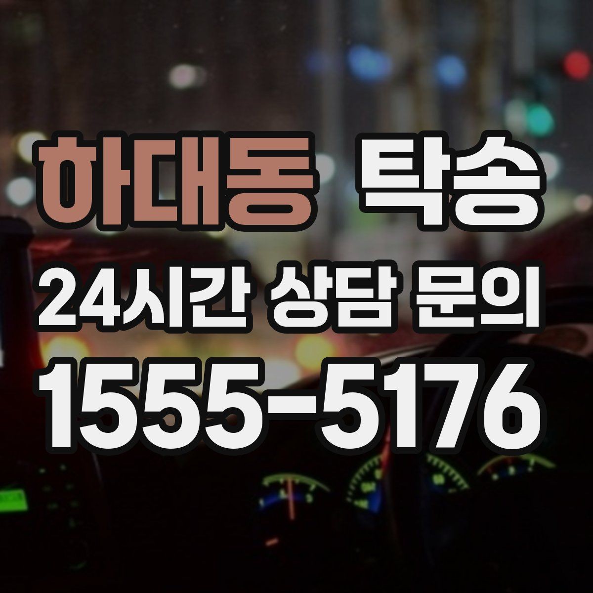 하대동 탁송 인수 지점이 협소할 때 인근 지점으로 전환