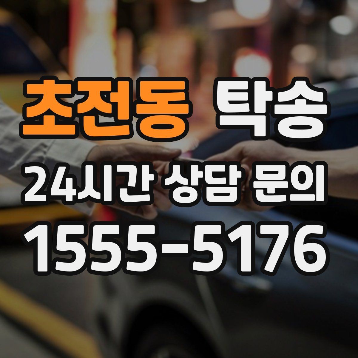 초전동 탁송 지하 주차 높이 제한을 반영한 경로 선정