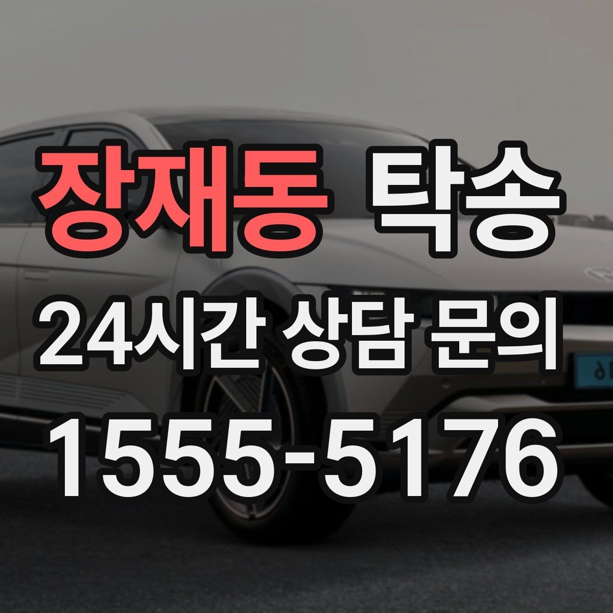 장재동 탁송 우회 필요 시 비용 변동 사전 설명