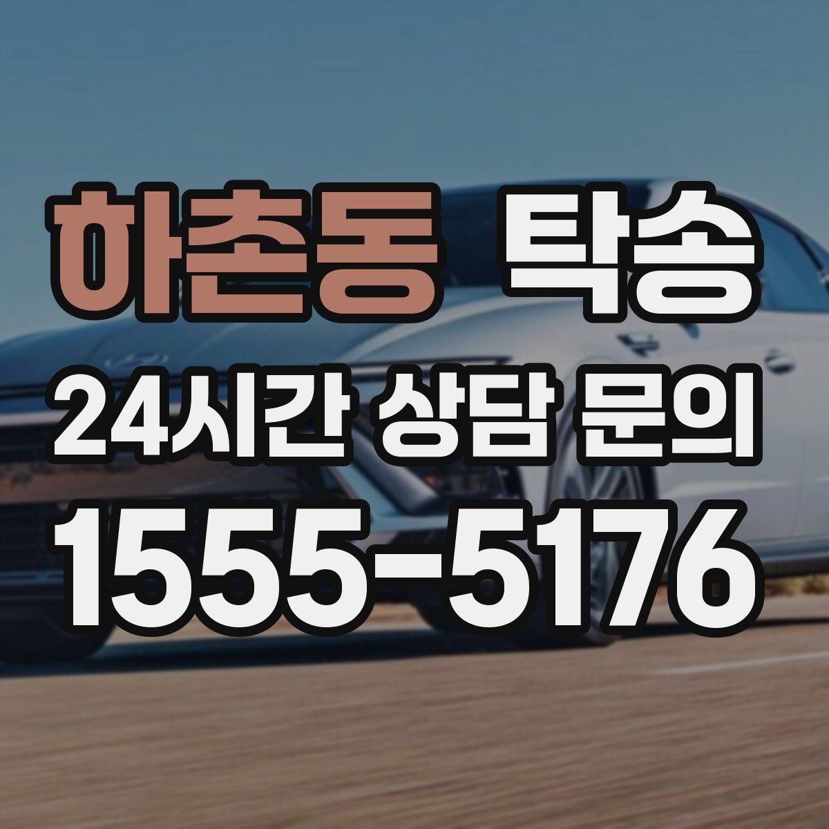 하촌동 탁송 좁은 램프 구간 속도 제어로 안전 확보