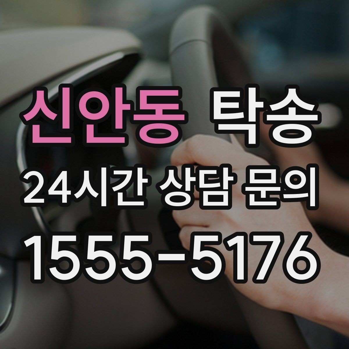 신안동 탁송 차량 정보 이중 확인으로 착오 방지