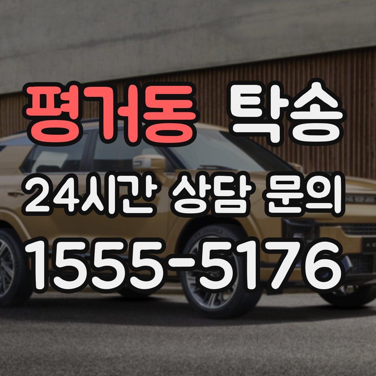 평거동 탁송 오늘 예약하고 내일 인도까지 연결