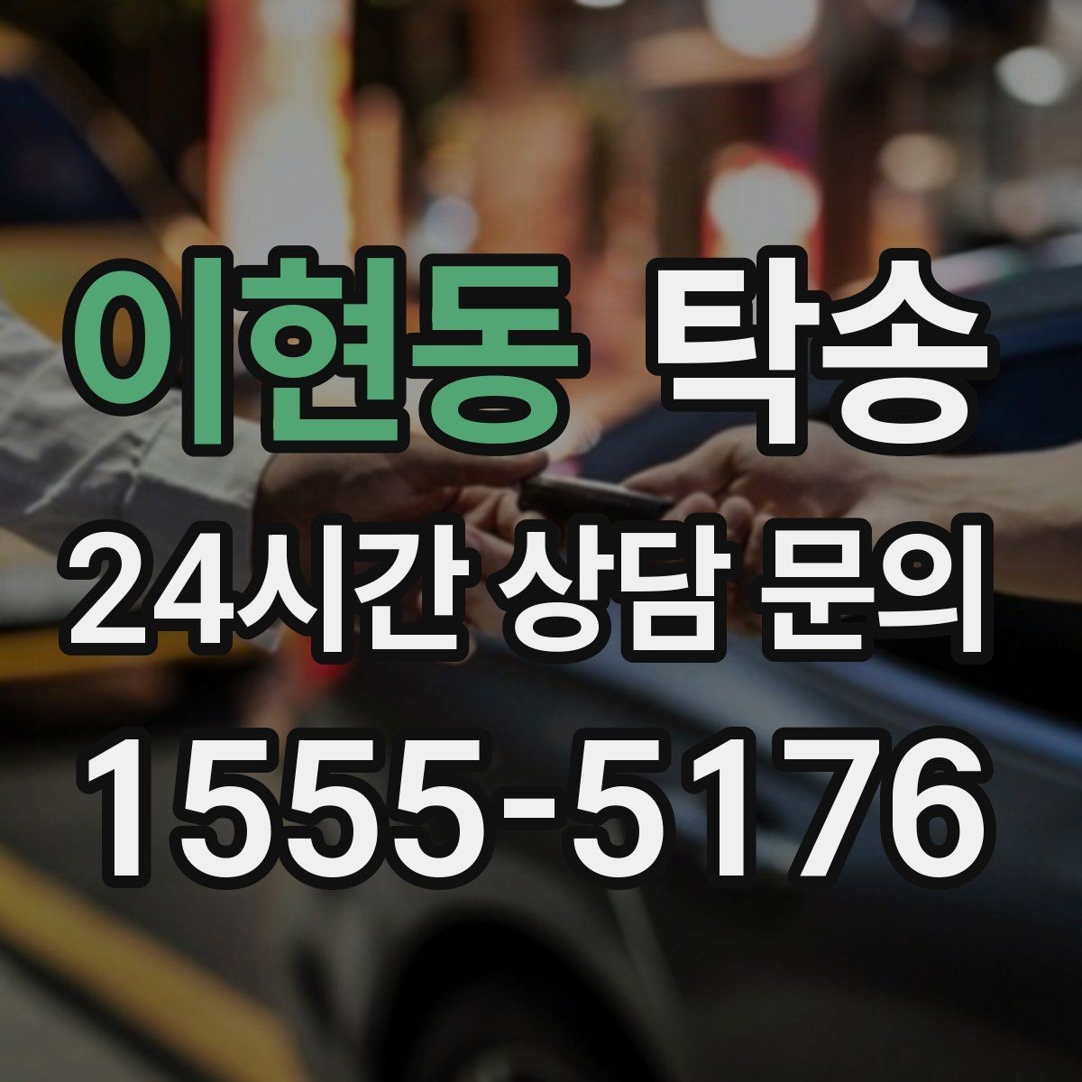 이현동 탁송 강풍 예보 시 고가도로 우회 경로 선택