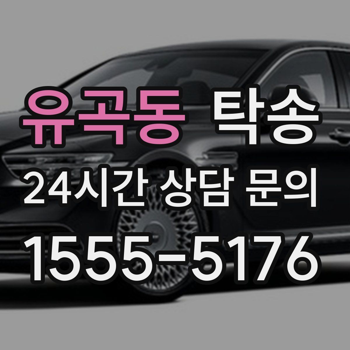 유곡동 탁송 키와 서류만 준비하면 되는 이동