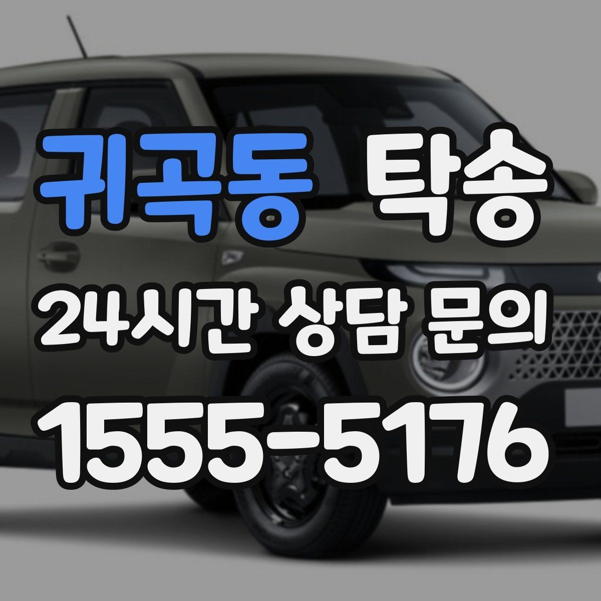 귀곡동 탁송 임시 보관 장소 인도 절차 안내