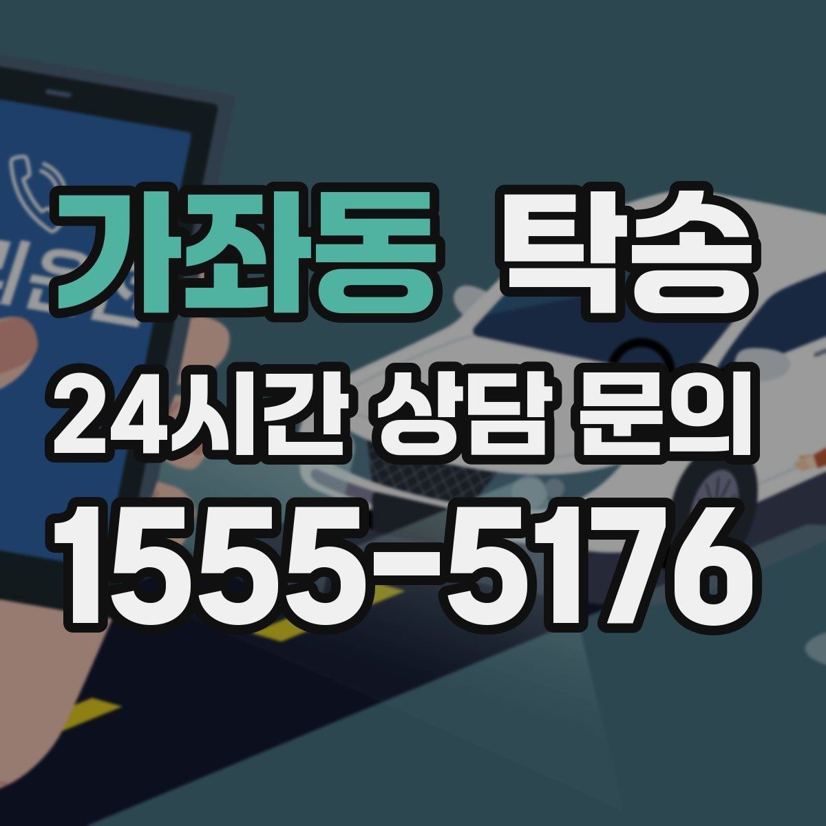 가좌동 탁송 접근 어려운 출발지에서도 정확 인수