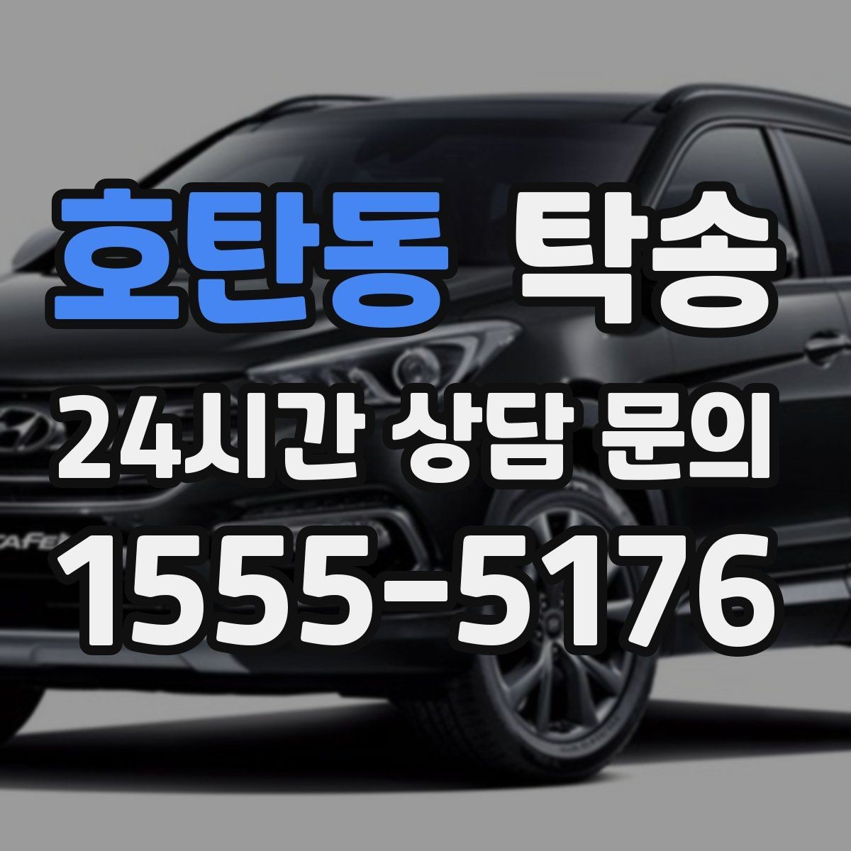 호탄동 탁송 터미널 혼잡 시간을 피한 회수 계획