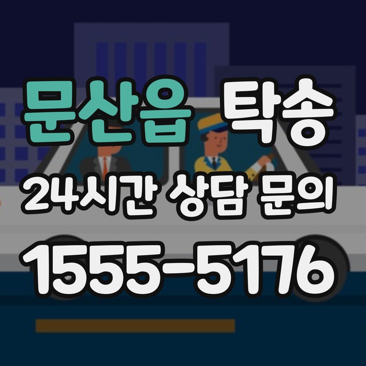 문산읍 탁송 접근이 어려운 출발지에서도 정확 인수