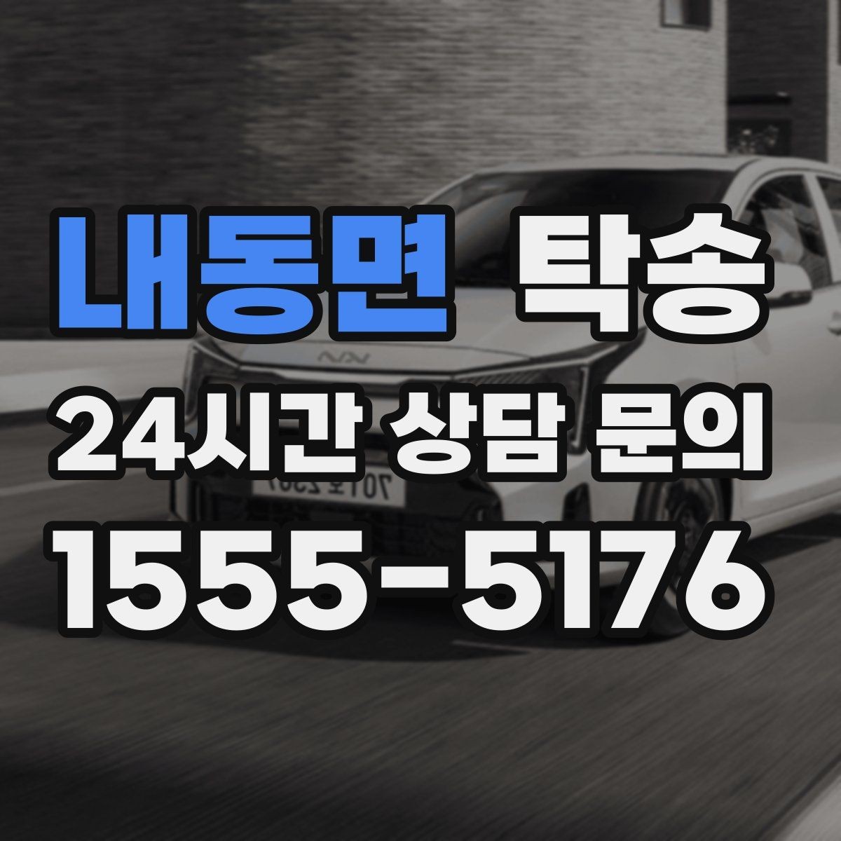내동면 탁송 낮은 서스펜션 차량을 위한 경로