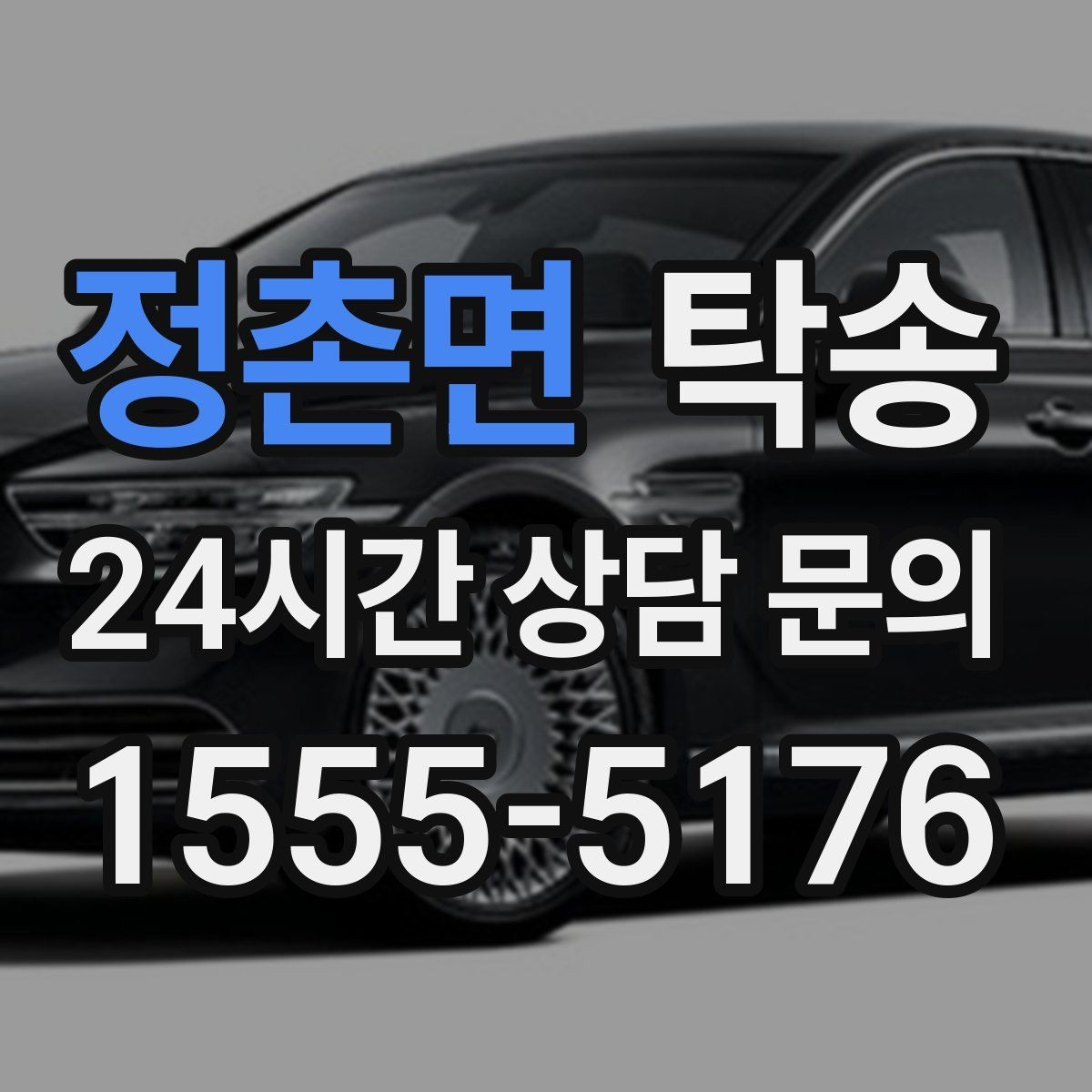 정촌면 탁송 경사 심한 구간은 저속 통과로 안전 확보