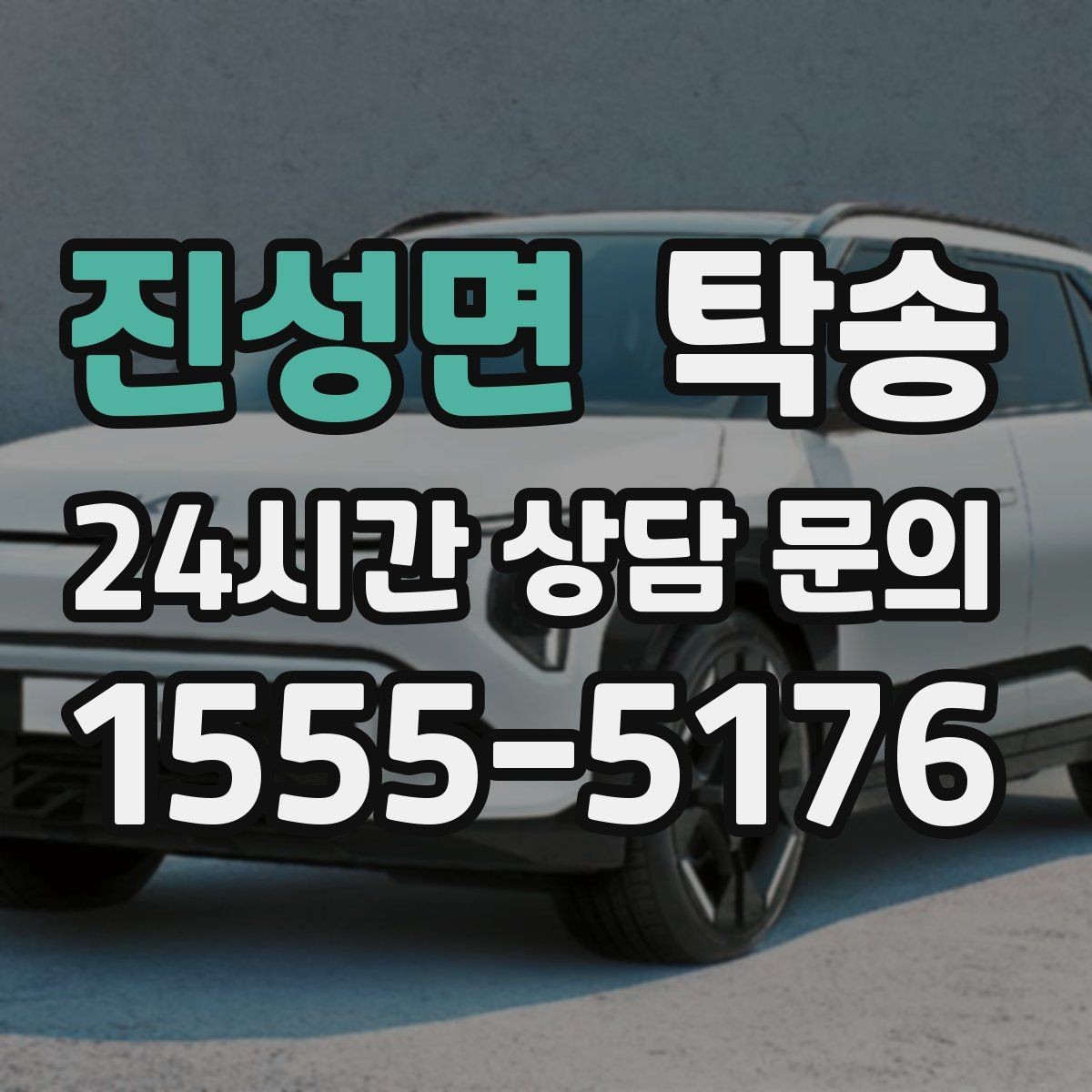 진성면 탁송 전시장 간 이동을 깔끔하게 마무리