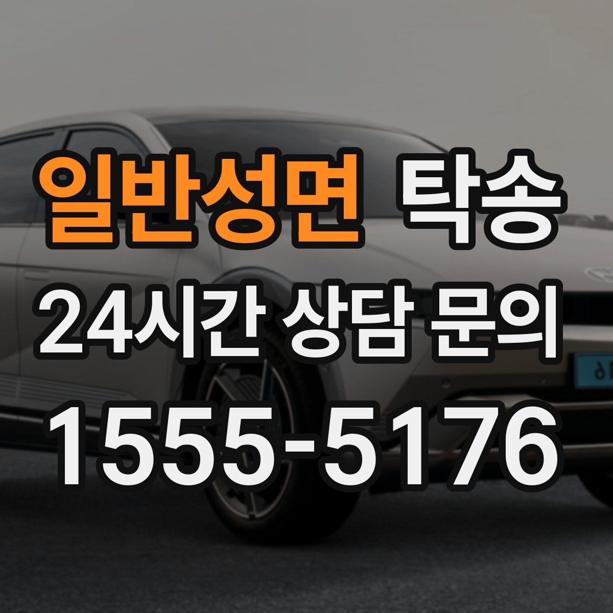 일반성면 탁송 전시장 외부 대기 동선으로 접근 시간 단축
