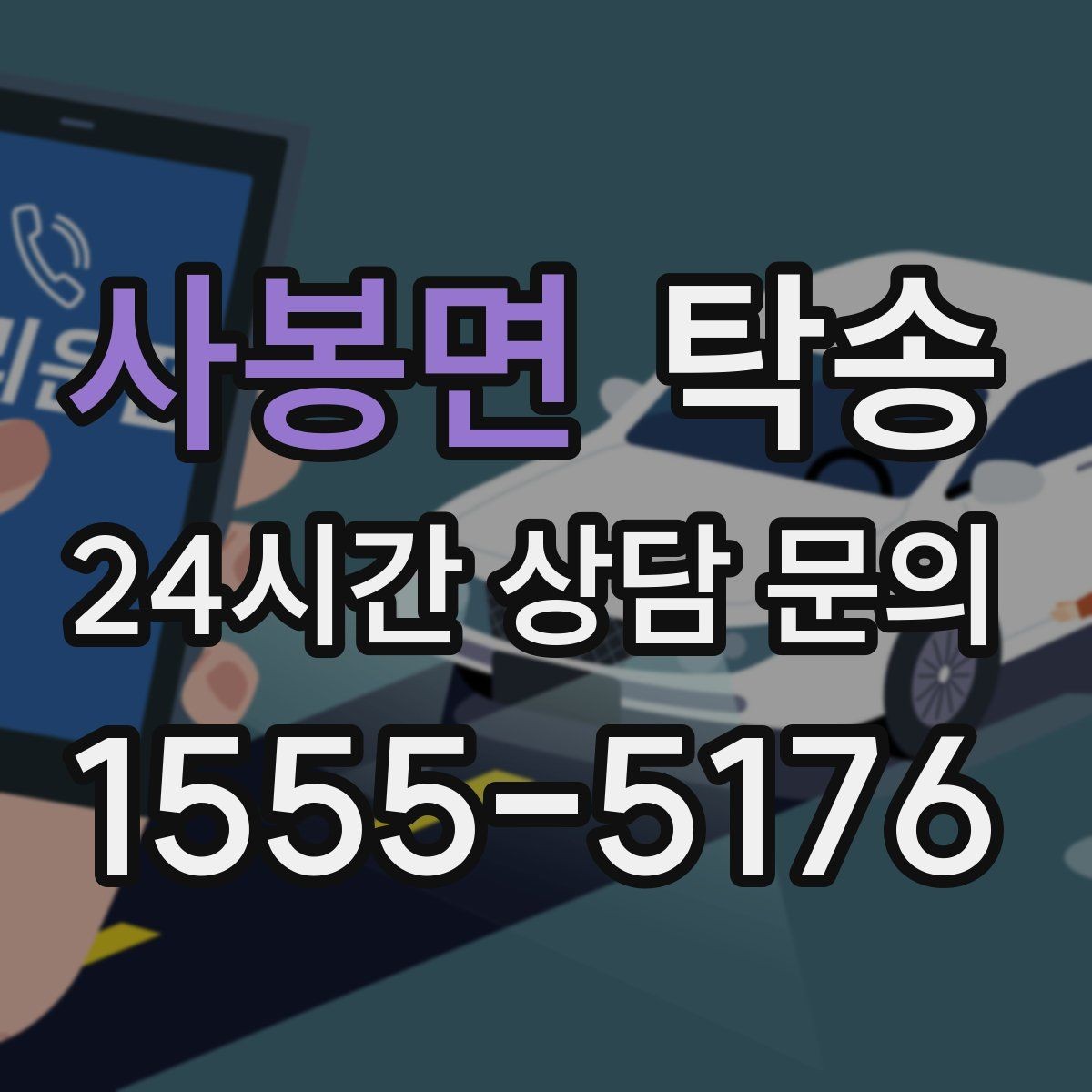 사봉면 탁송 장거리 전용 휴식 지점을 반영한 운행