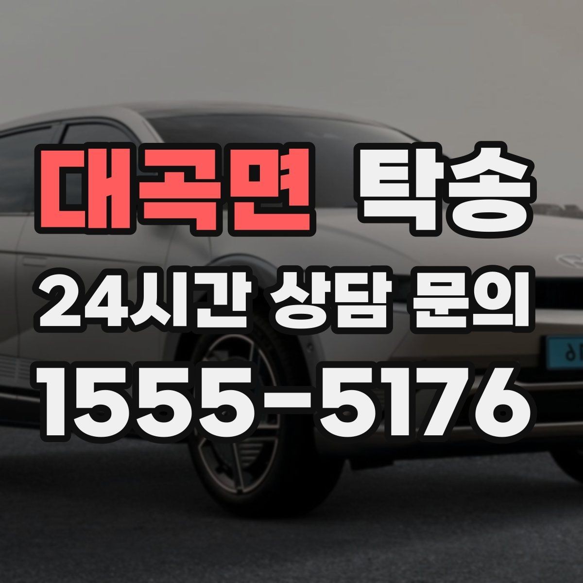 대곡면 탁송 목적지 주차 환경 사전 확인
